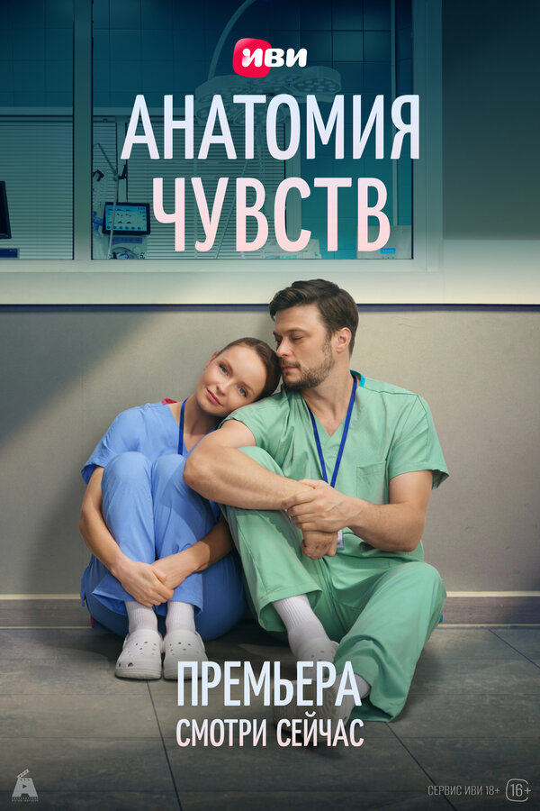 Анатомия чувств постер - смотреть онлайн
